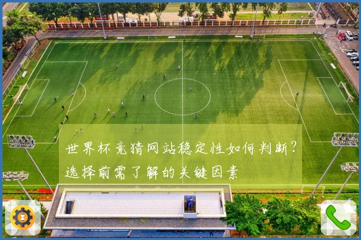 世界杯竞猜网站稳定性如何判断？选择前需了解的关键因素