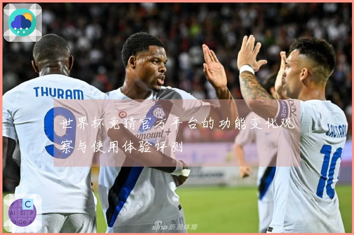 世界杯竞猜官方平台的功能变化观察与使用体验评测