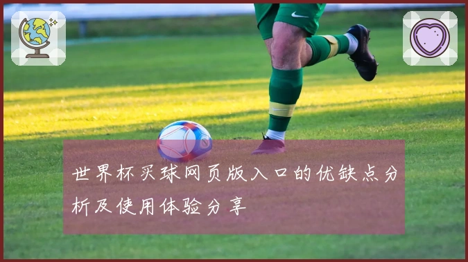 世界杯买球网页版入口的优缺点分析及使用体验分享