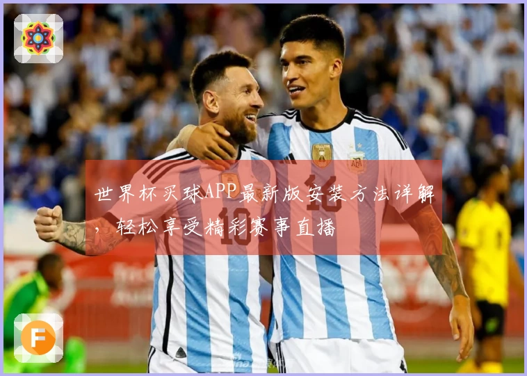 世界杯买球APP最新版安装方法详解，轻松享受精彩赛事直播