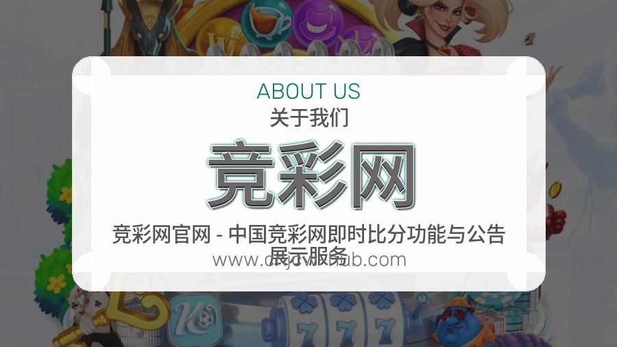 竞彩网长久价值介绍